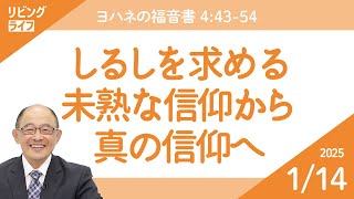 [リビングライフ]しるしを求める未熟な信仰から真の信仰へ／ヨハネの福音書｜三好明久牧師