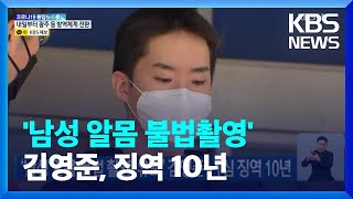 ‘남성 알몸 불법 촬영·유포’ 김영준…1심서 징역 10년 / KBS  2022.01.25.