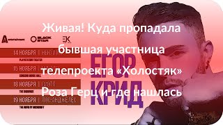 Живая! Куда пропадала бывшая участница телепроекта «Холостяк» Роза Герц и где нашлась