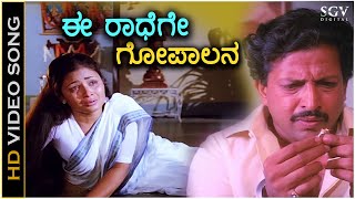 Ee Radhege Gopalana - Krishna Nee Begane Baaro - HD Video Song - Bhavya - Vishnuvardhan - S Janaki