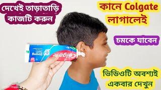 কানে Colgate দিলে কি হয় দেখে চমকে যাবেন 😱 kitchen tips II cleaning tips