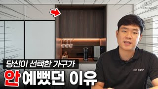 우리집 브랜드 가구가 이쁘게 시공되지 않았던 이유, 이것만 기억하면 제작가구처럼 인테리어 가능합니다! (30평 아파트 리뷰) │ 홈파베르