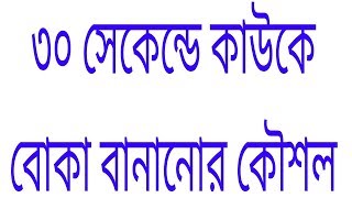 দেখুন এস এম এস দিয়ে ৩০ সেকেন্ডে বন্ধুকে বোকা বানানোর কৌশল