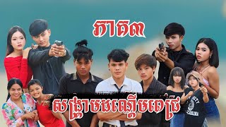 រឿង សង្គ្រាមដណ្ដេីមពេជ្រ(ភាគ3) ក្រុមសម្តែងព្រះចន្ទរះថ្មី