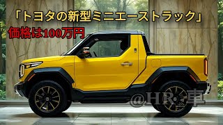 きっと驚かれるでしょう！ 「トヨタの新型ミニエーストラック」が登場！素晴らしいデザインと100万円という驚きの価格。