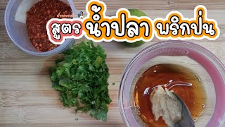 สูตรน้ำปลาพริกป่น || สอนทำอร่อยแซ่บสุดๆ