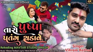 તારો પુષ્પા પંતગ ચડાવે Taro Pushpa Pathg Chahave Singer:Vikram Rathod New Song 2025