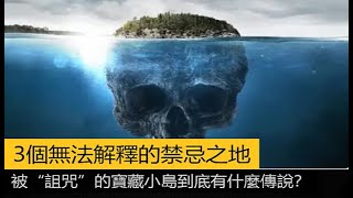 3個無法解釋的禁忌之地，被“詛咒”的寶藏小島到底有什麼傳說？