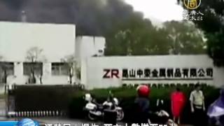 【新唐人/NTD】江蘇昆山爆炸 死亡人數增至75人｜真相中國｜崑山市｜爆炸｜中榮金屬製品有限公司｜粉塵