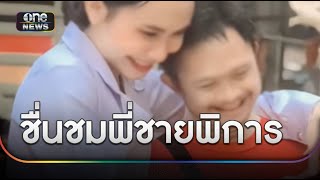 ชื่นชมพี่ชายพิการ เจียดเงินส่งน้องสาวเรียนจบ ผช.พยาบาล | ข่าวเย็นช่องวัน | สำนักข่าววันนิวส์