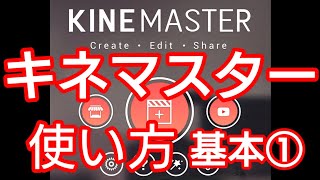 【キネマスターの使い方】誰でも簡単に動画編集‼️キネマスター編集基本①