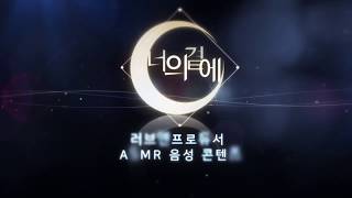 [Official] 너의 곁에 ASMR PV - 러브앤프로듀서 Love\u0026Producer