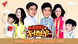 第8季 2956集 季末大信封【外来媳妇本地郎】#粤语