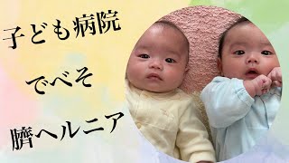 【双子】子ども病院へ！でべそ？臍ヘルニア？