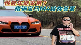 性能车能家用吗？借辆宝马M4给你答案！