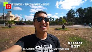 WHYMENT遊世界 埃及 Egypt 亞歷山大港 Alexandria 篇 🇪🇬🏜️🐫 ep. 12 (下)