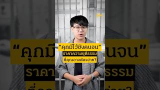 “คุกมีไว้ขังคนจน” ราคาความยุติธรรมที่คุณอาจต้องจ่าย? #กระบวนการยุติธรรม  #สำนักข่าวทูเดย์