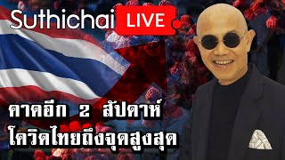 คาดอีก 2 สัปดาห์ โควิดไทยถึงจุดสูงสุด : Suthichai live 5/8/2564