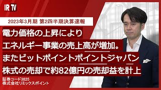 【IRTV 3825】リミックスポイント/2023年3月期 第2四半期 決算速報動画