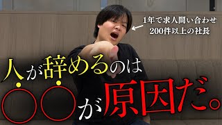 【経営者必見】〇〇をやめるだけで、離職率が激減する。