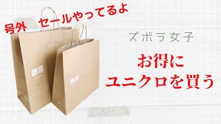 【ユニクロ】セールだ！ユニクロだ！ズボラ女子のユニクロ購入品紹介！