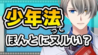 【少年法はホントにヌルいのか？】実際のデータを見ながら、少年法がない世界を考察してみる【#かなえ先生切り抜き 】