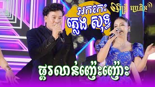 ផ្គរលាន់ញ៉េះញ៉ោះ ភ្លេងសុទ្ធ អកកេះ - Pleng Sot | កន្ទ្រឹមខ្មែរពីរោះៗ | តន្ដ្រីប្រេដិន | Live Band