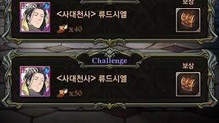 일곱개의 대죄 사대천사 류드시엘 진보스 challenge 클리어 영상