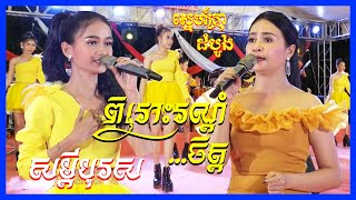 Bolero song nonstop new 2021 | Som dey boros | sner khrea dom boung | khmer song reang kasal