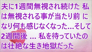 【修羅場】夫に1週間無視され続けた私は無視される事が当たり前になり何も感じなくなった…そして2週間後…私を待っていたのは壮絶な生き地獄だった【スカッとする話】