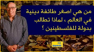 442 - من هم السامريون اصغر طائفة دينية في العالم،  لماذا تطالب بدولة للفلسطينين ؟ #سعيدـشعيب