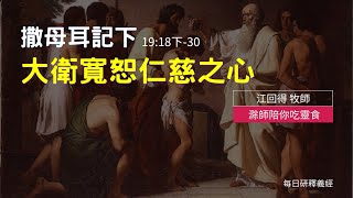 《撒母耳記下》19:18下-30 ｜大衛寬恕仁慈之心｜滁師陪你吃靈食｜台北懷恩堂