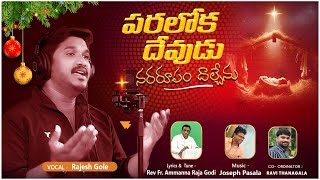 |  PARLOKA DEVUDU NARARUPAM DHALICHENU | పరలోక దేవుడు నర రూపం దాల్చేను| FR. Amman Raja Godi