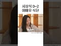 19년차 여배우의 다이어트 식단 shorts