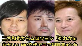 二宮和也からムロツヨシ『だれかtoなかい』MC交代でコア視聴率4％台→1％台に大急落 番組終了の危機再び