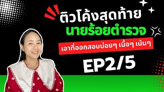 ติวโค้งสุดท้ายนายร้อยอัพเดทใหม่ปี 68 Ep 2/5 |ครูนุ๊ก