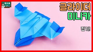 [종이접기] 커다란 날개가 있는 글라이더 미니카접기 !