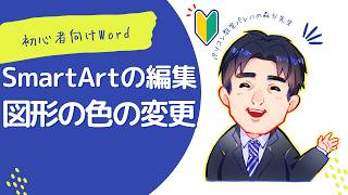 SmartArtの編集④（図形の色の変更）｜Word（ワード）動画5-12｜パソコン苦手な方・初心者向け