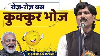 Hasya Kavi Sammelan | कुकूर भोज वाली अद्भुत कविता | Badshah Premi | Kcpsongs