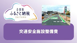 4-18交通安全施設整備費