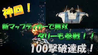 【SWBF2：神回】新マップ：ディカー\u0026新ヒーローシップ：タリー解禁！新マップ初陣で100撃破達成！！【スターファイターアサルト】#56