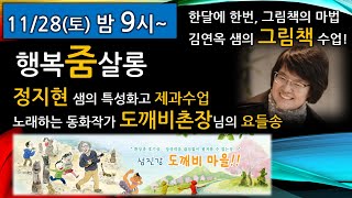 행복을 보여줌(zoom) 세미나 | 31차 도깨비촌장님이 나타났다! 김연옥 샘의 그림책수업 | 행복줌살롱 | 홍영일어린왕자님의 실시간 스트림