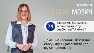 74. Домашнє насилля (аб’юзивні стосунки): як розпізнати і де шукати допомогу | Валентина Солдатюк