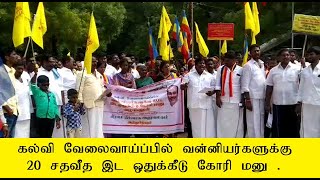 கல்வி வேலைவாய்ப்பில் வன்னியர்களுக்கு 20 சதவீத இட ஒதுக்கீடு கோரி மனு .