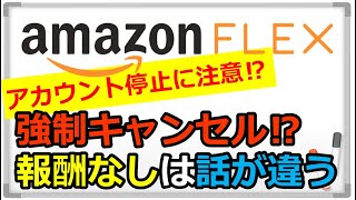 「アマゾンフレックス」それ私ではありません。ブロック強制キャンセル⁉︎報酬未払い⁉︎