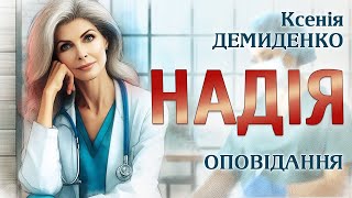 НАДІЯ. Аудіооповідання #книгиукраїнською, #книги