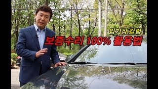 [임기상 칼럼] 알듯 말듯, 보증수리 100% 활용법