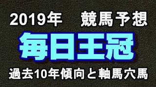 【競馬予想】2019年毎日王冠　過去10年傾向と軸馬穴馬