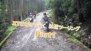 XTZ125で行く　林道ツーリング　Part1