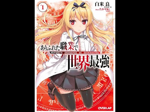 #1 ARIFURETA Vol. 1 Audiobook Arifureta: From the Commonplace to the Strongest in the World (Light Novel)